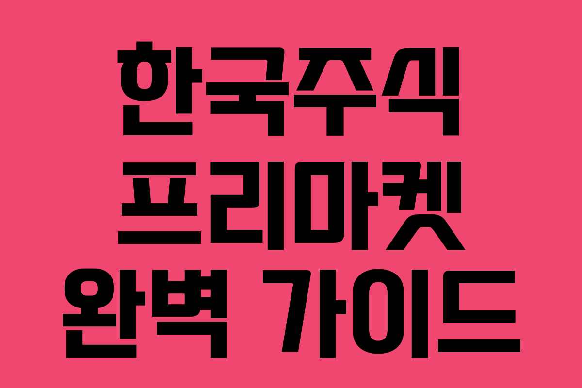 한국주식 프리마켓 완벽 가이드