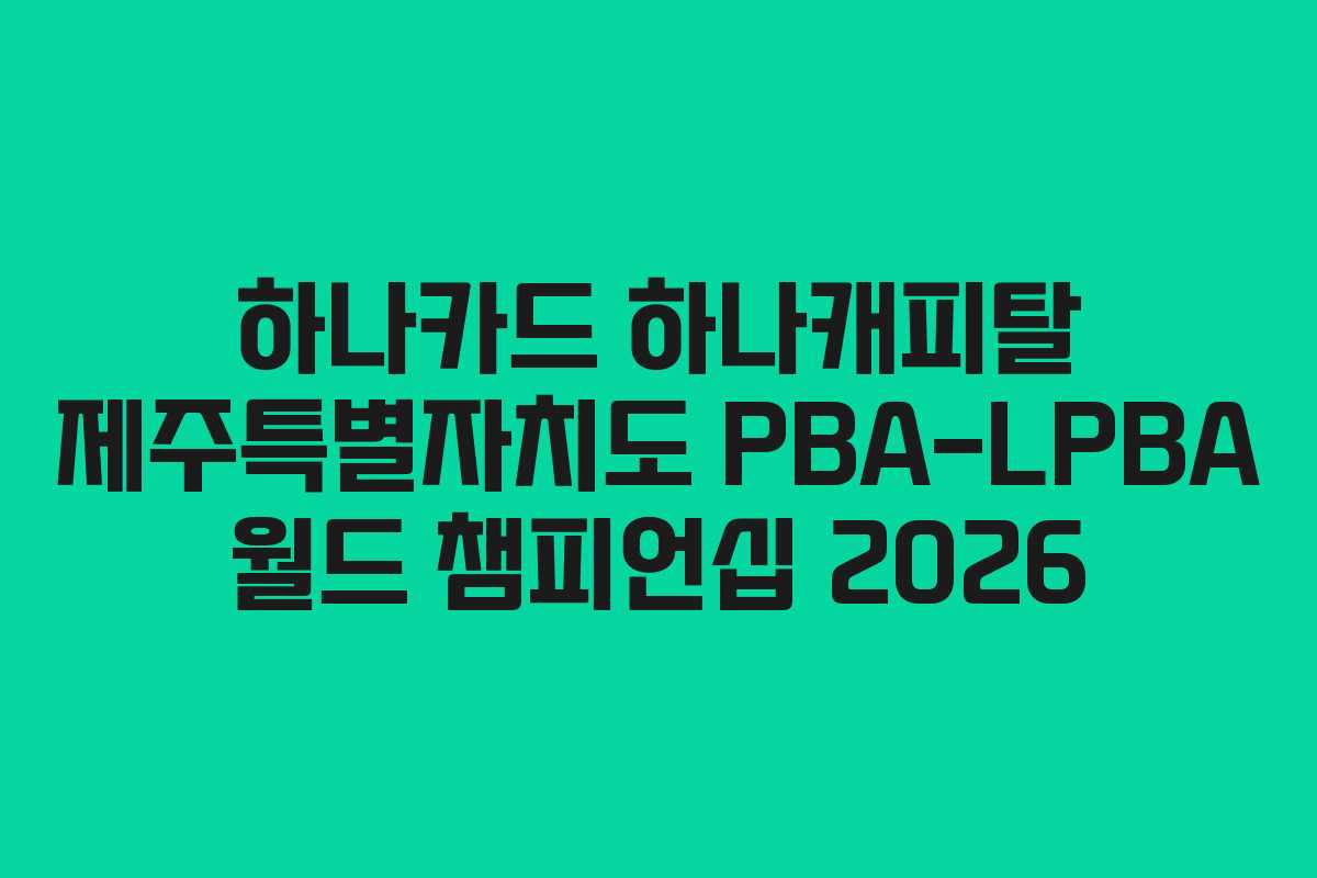 하나카드 하나캐피탈 제주특별자치도 PBA-LPBA 월드 챔피언십 2026