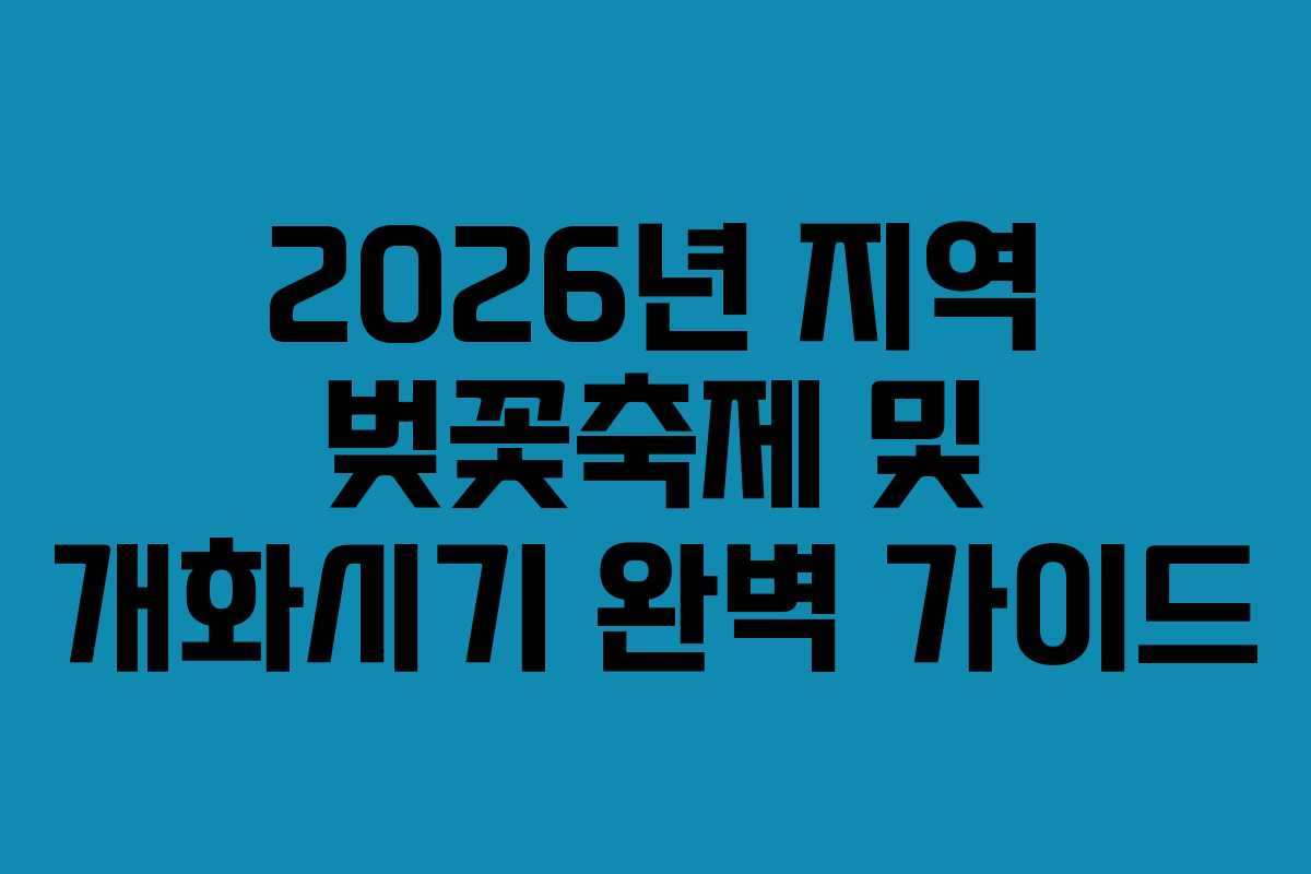 2026년 지역 벚꽃축제 및 개화시기 완벽 가이드