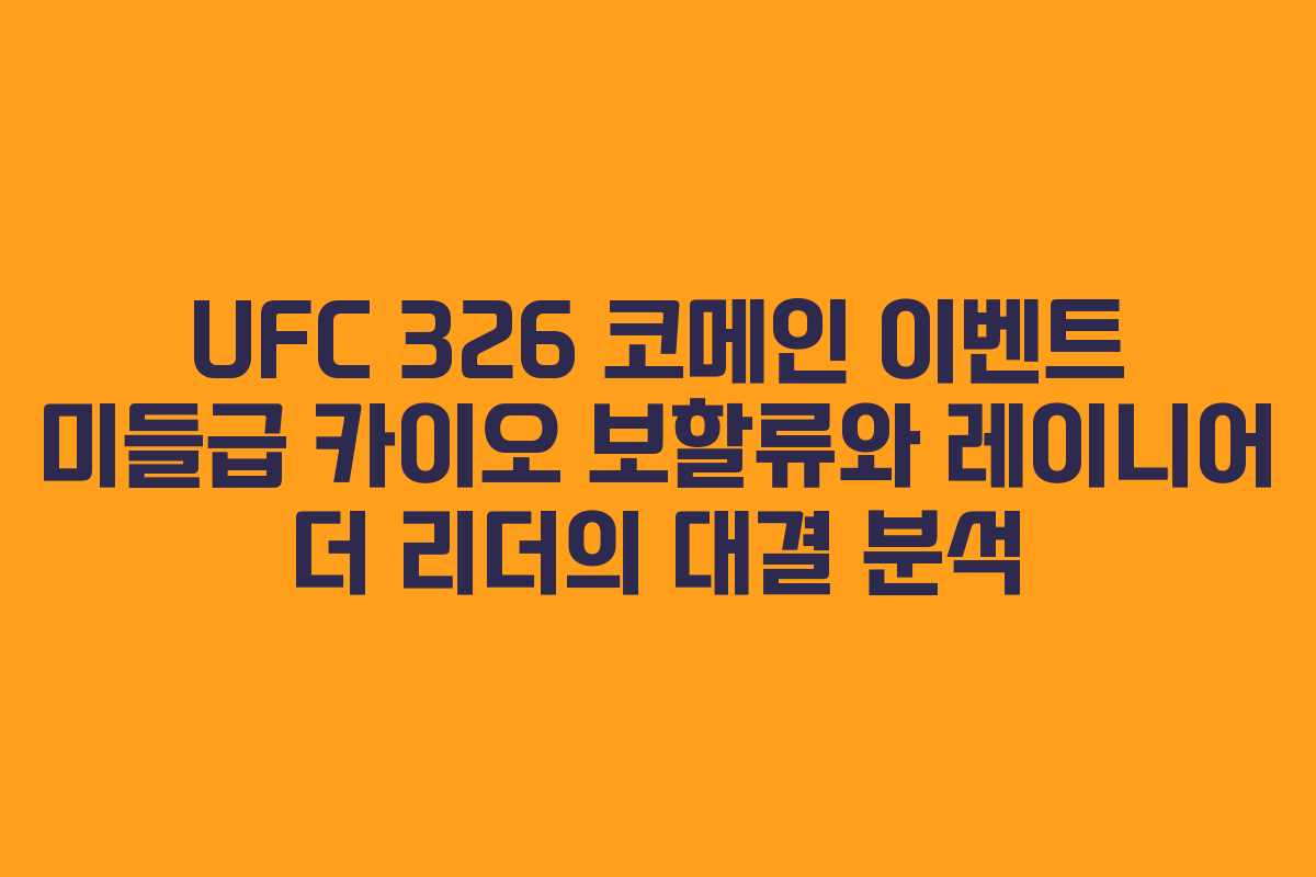 UFC 326 코메인 이벤트 미들급 카이오 보할류와 레이니어 더 리더의 대결 분석