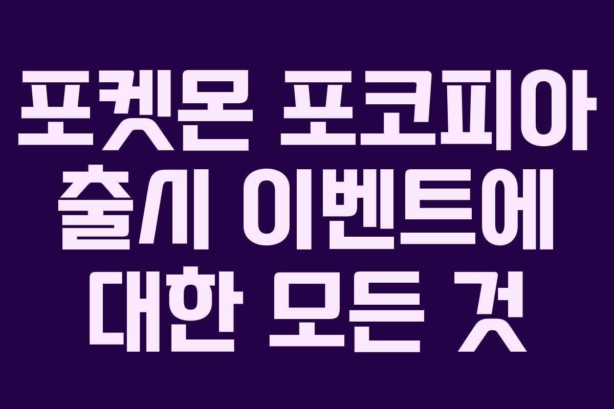 포켓몬 포코피아 출시 이벤트에 대한 모든 것