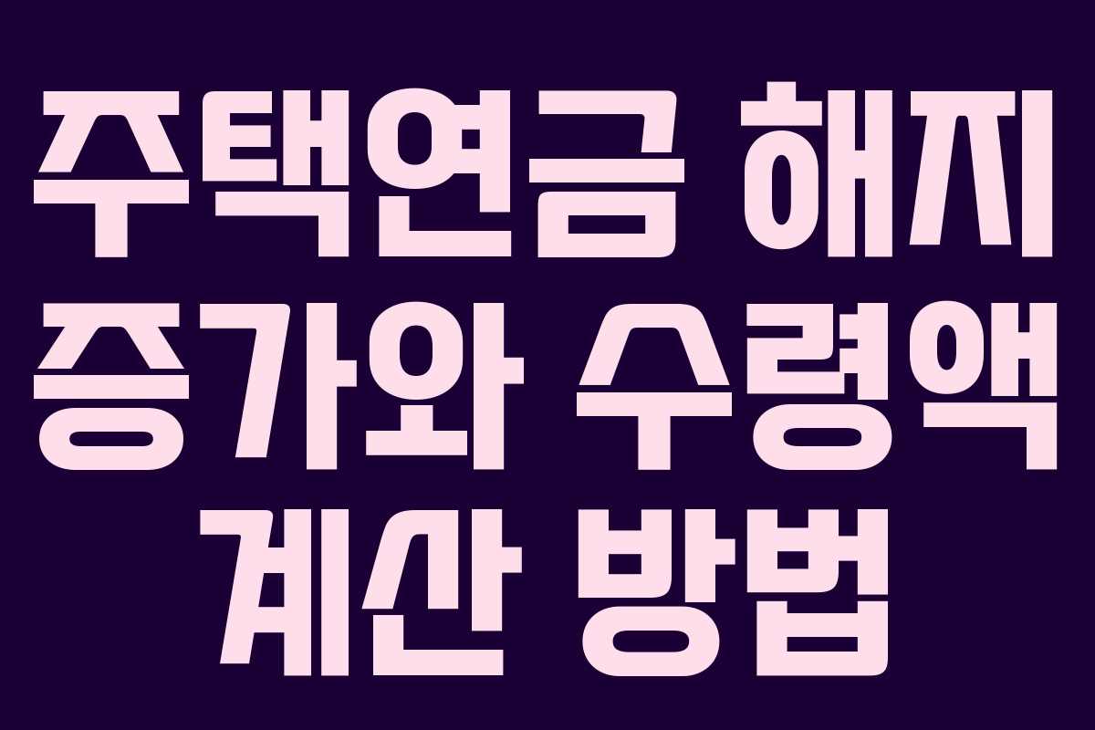 주택연금 해지 증가와 수령액 계산 방법