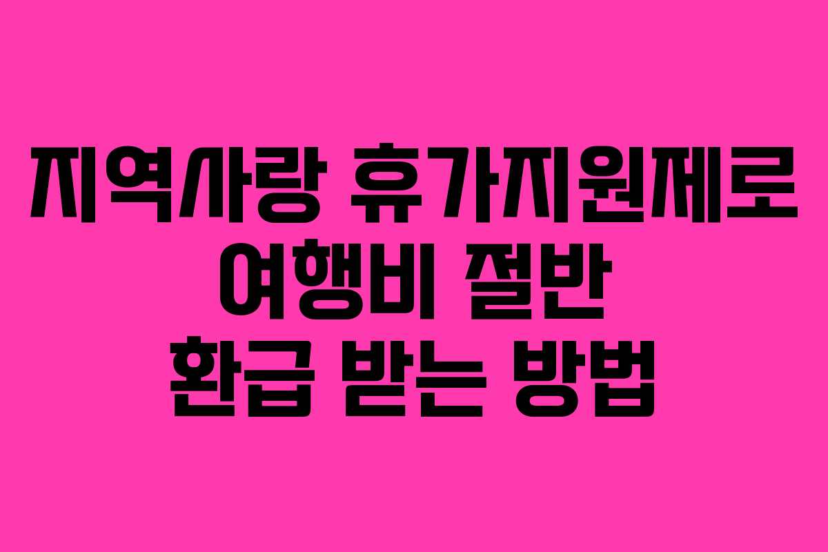 지역사랑 휴가지원제로 여행비 절반 환급 받는 방법