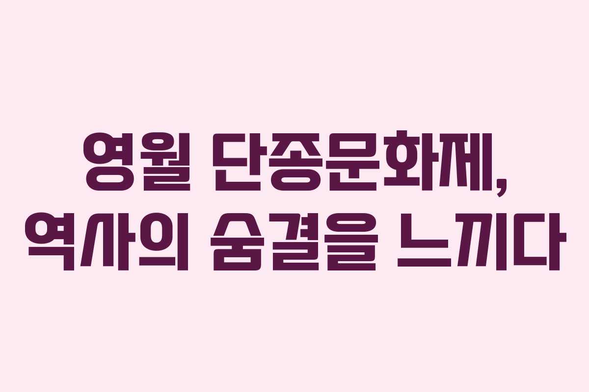 영월 단종문화제, 역사의 숨결을 느끼다