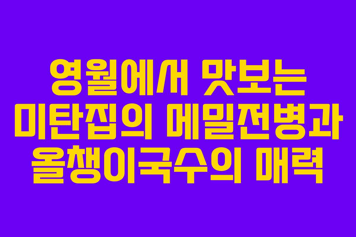 영월에서 맛보는 미탄집의 메밀전병과 올챙이국수의 매력