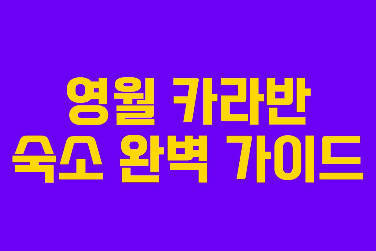 영월 카라반 숙소 완벽 가이드