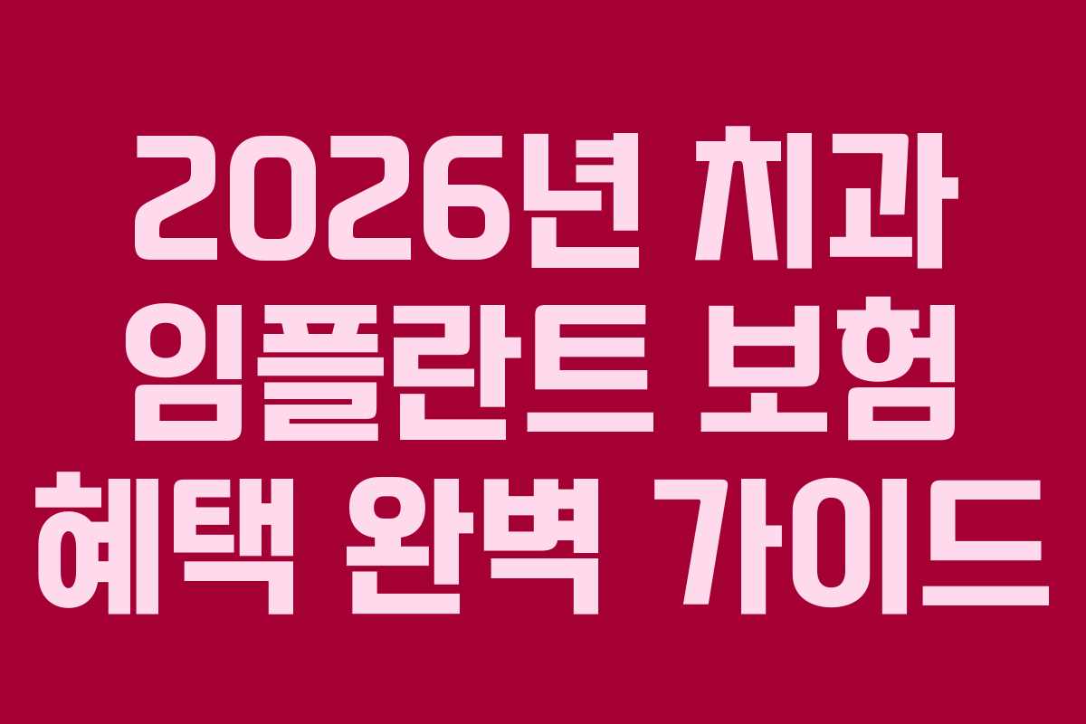 2026년 치과 임플란트 보험 혜택 완벽 가이드