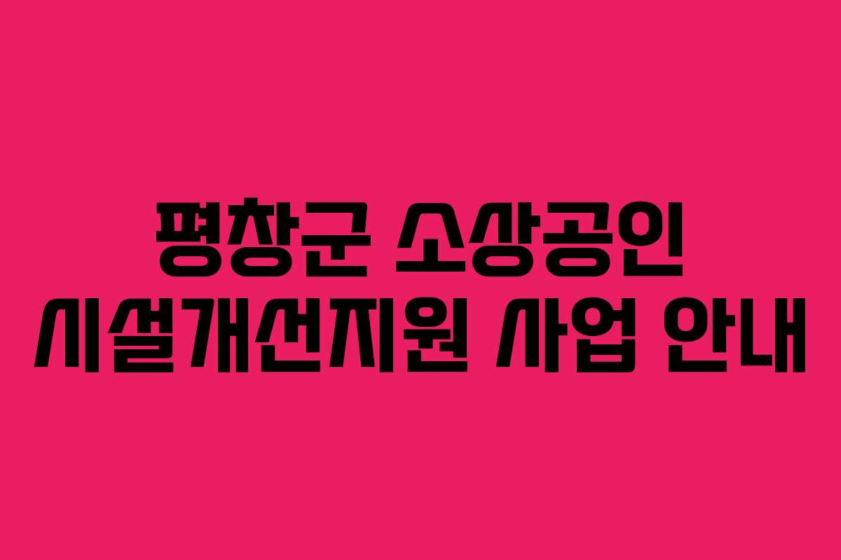 평창군 소상공인 시설개선지원 사업 안내