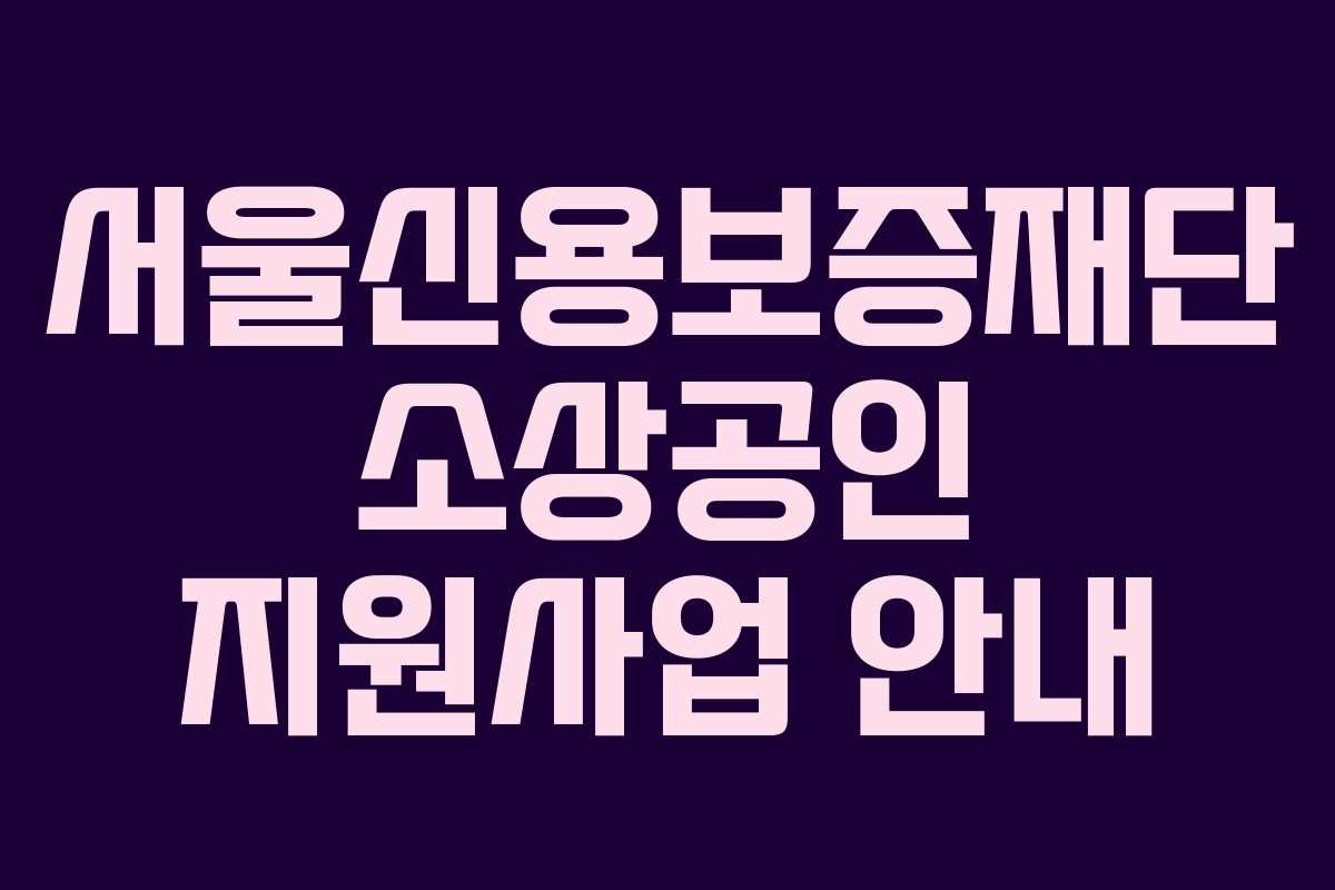서울신용보증재단 소상공인 지원사업 안내