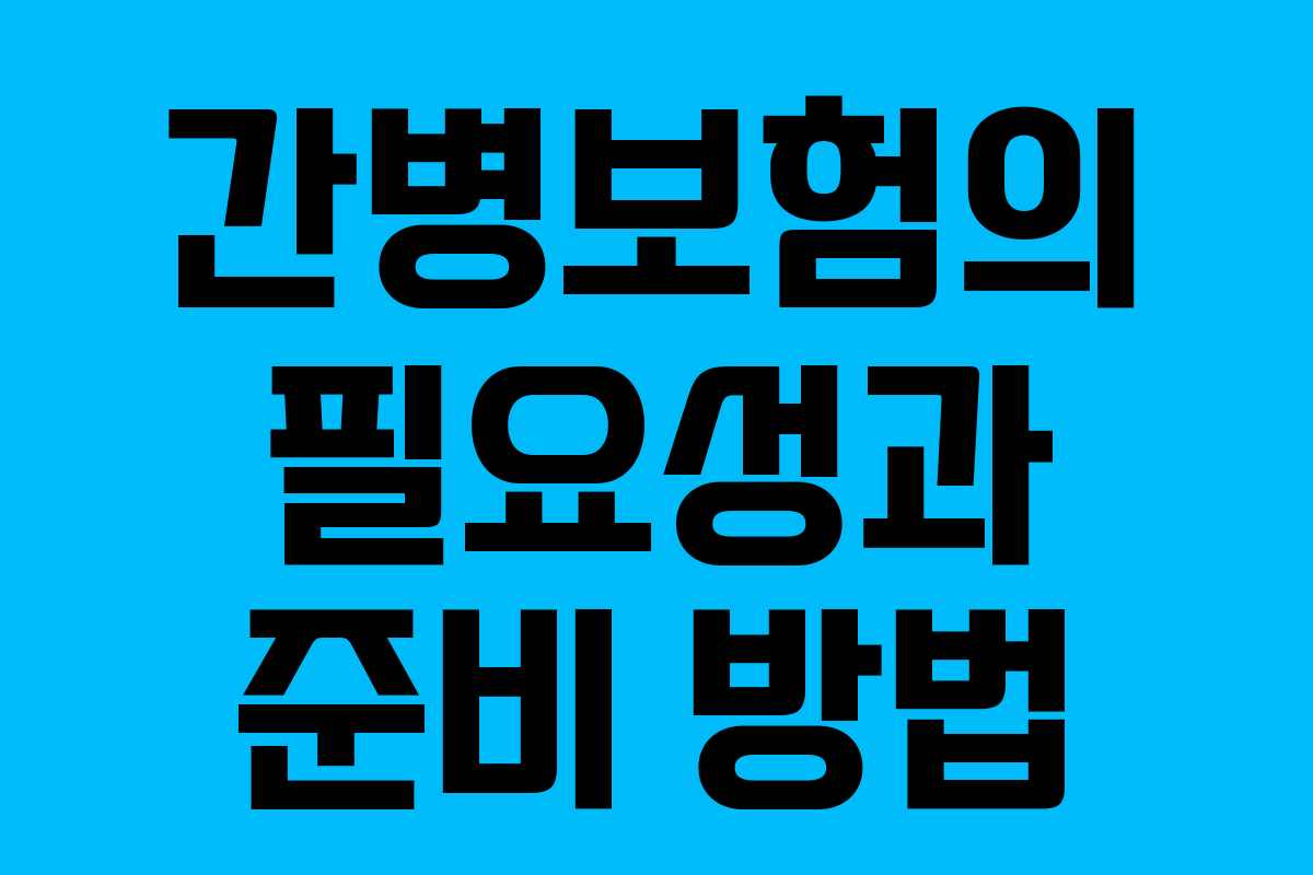 간병보험의 필요성과 준비 방법