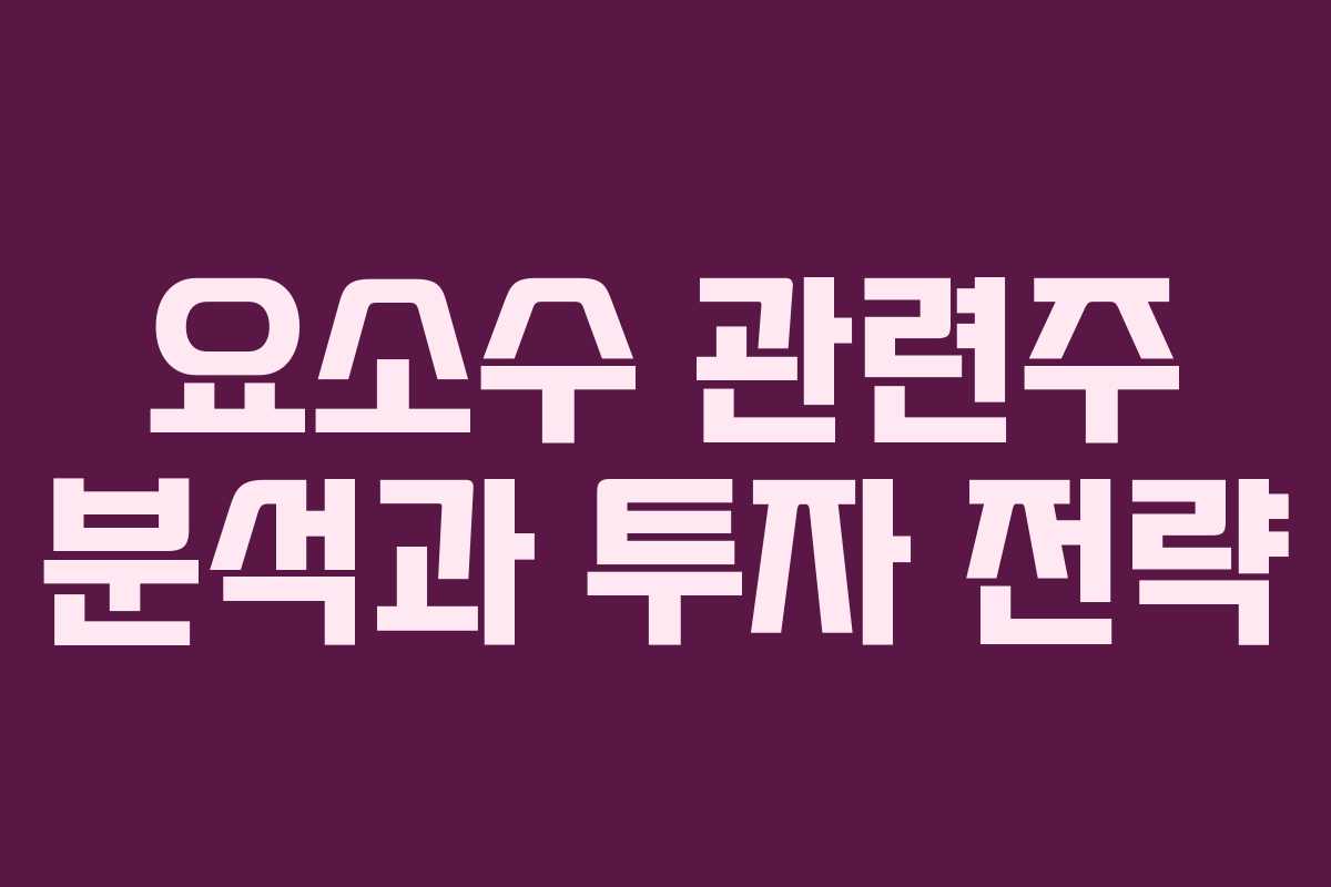 요소수 관련주 분석과 투자 전략