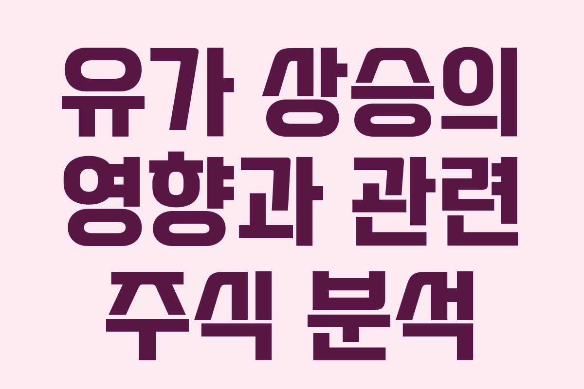 유가 상승의 영향과 관련 주식 분석