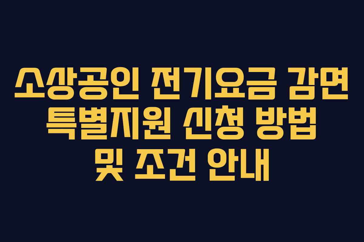 소상공인 전기요금 감면 특별지원 신청 방법 및 조건 안내