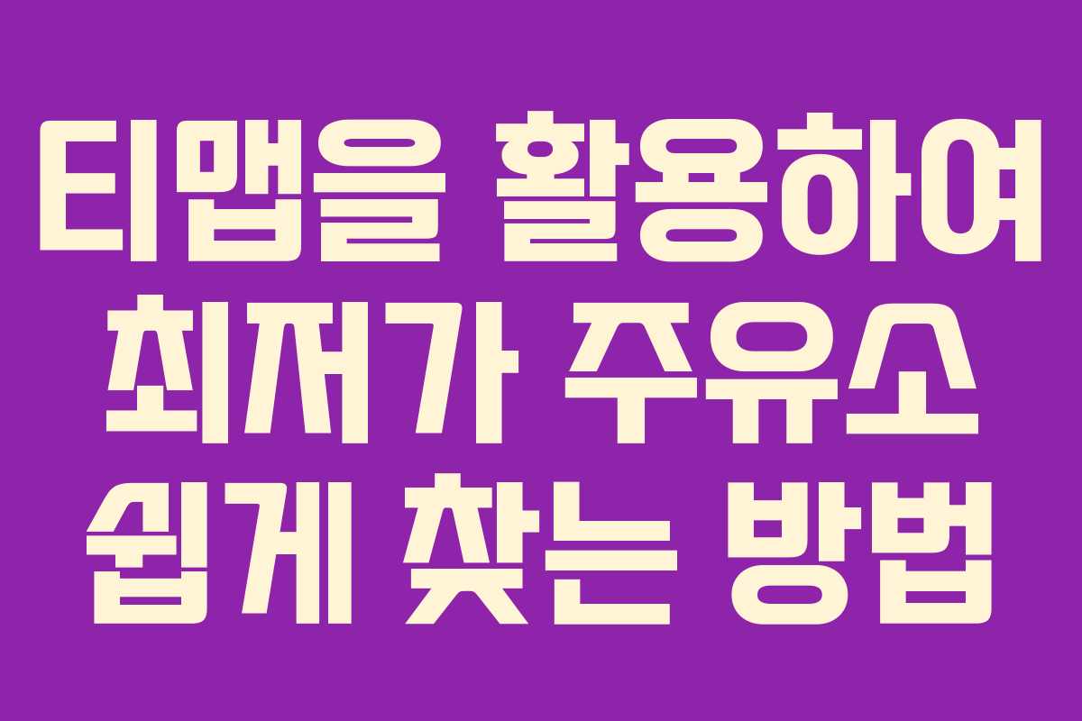티맵을 활용하여 최저가 주유소 쉽게 찾는 방법
