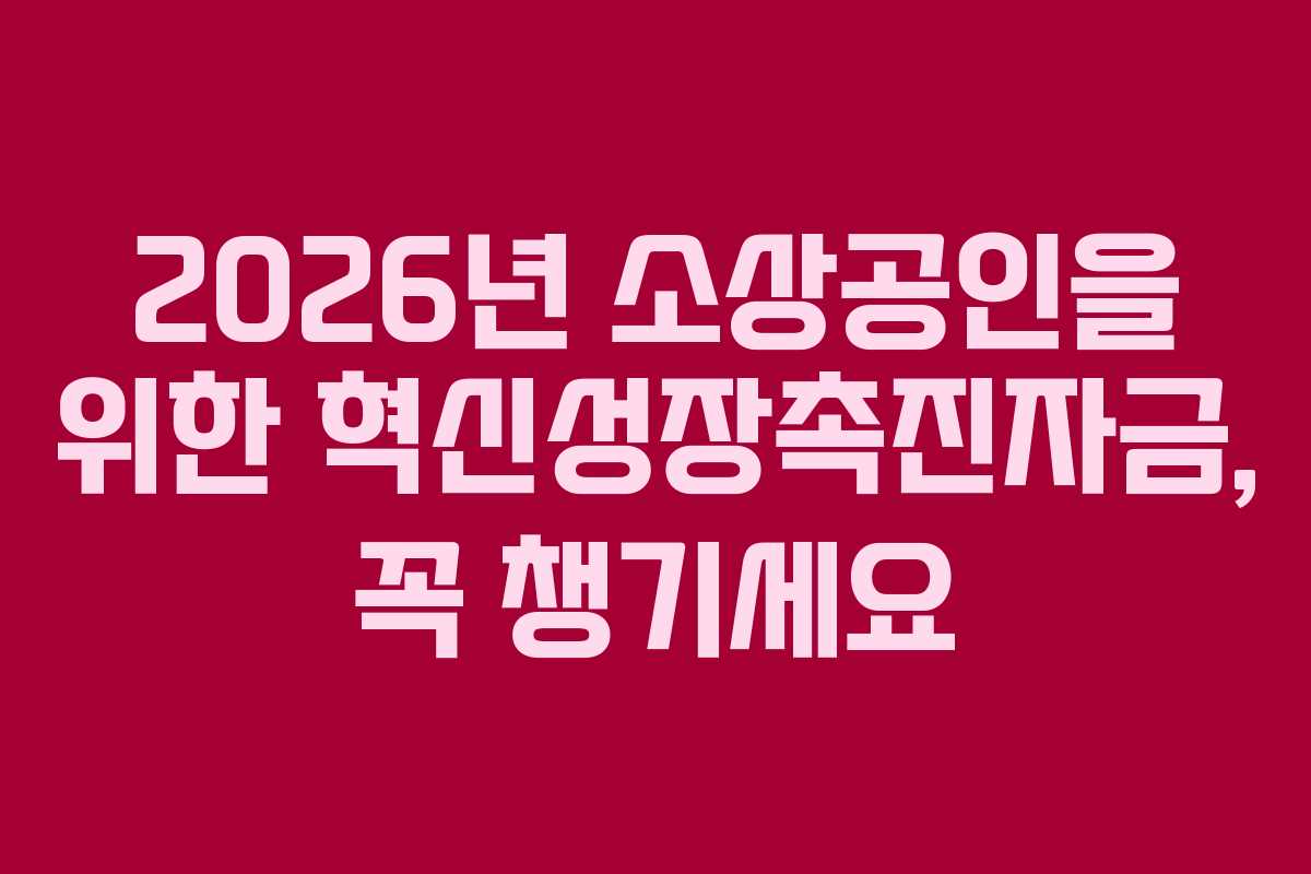 2026년 소상공인을 위한 혁신성장촉진자금, 꼭 챙기세요