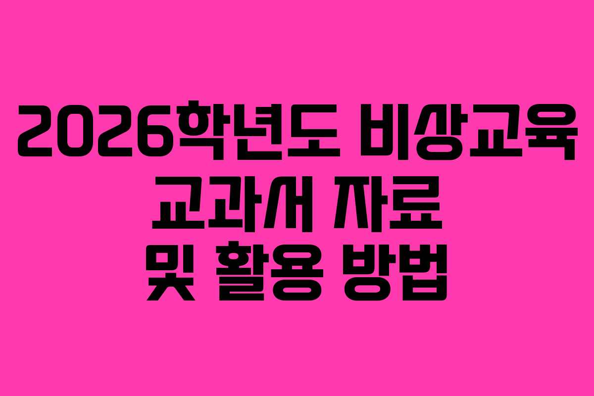 2026학년도 비상교육 교과서 자료 및 활용 방법