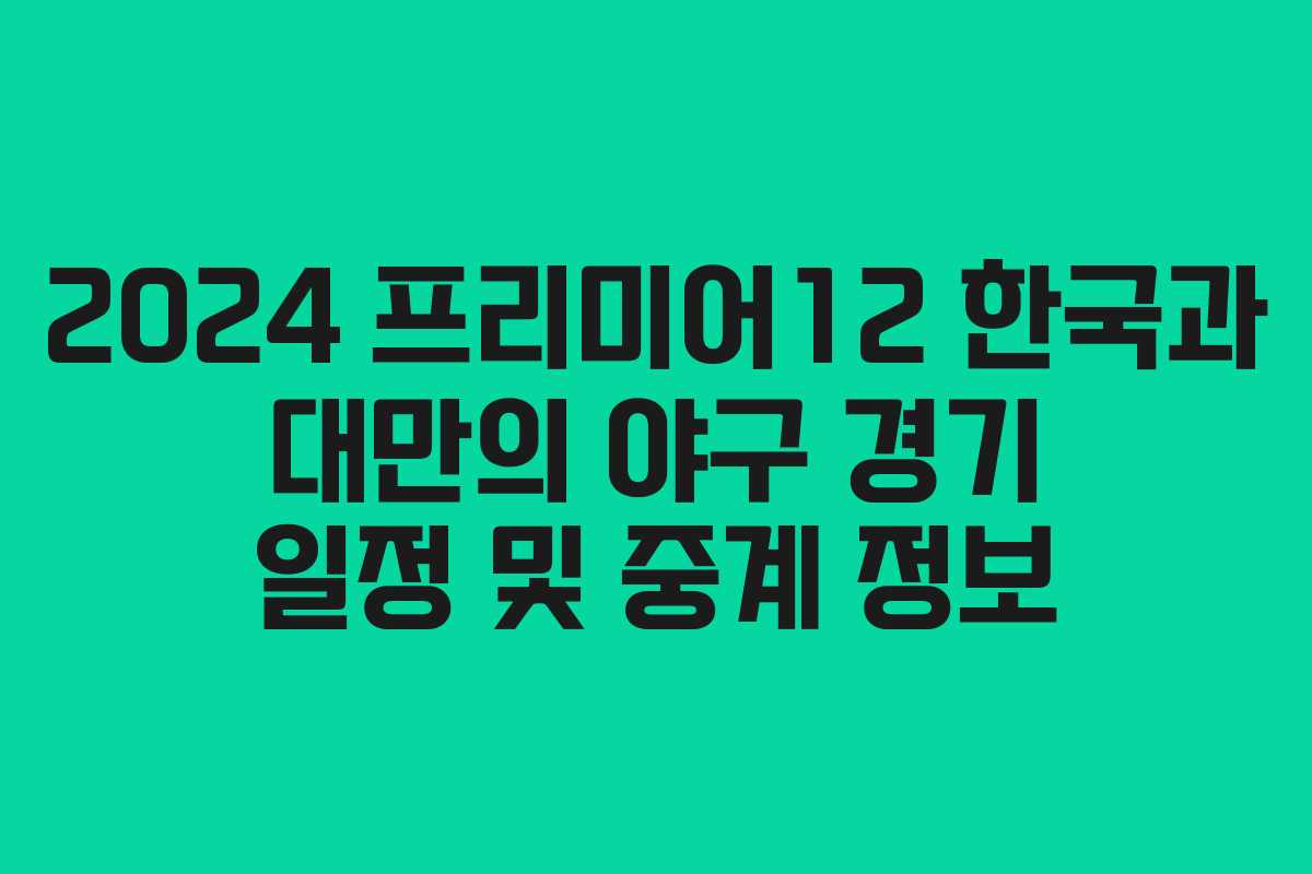 2024 프리미어12 한국과 대만의 야구 경기 일정 및 중계 정보