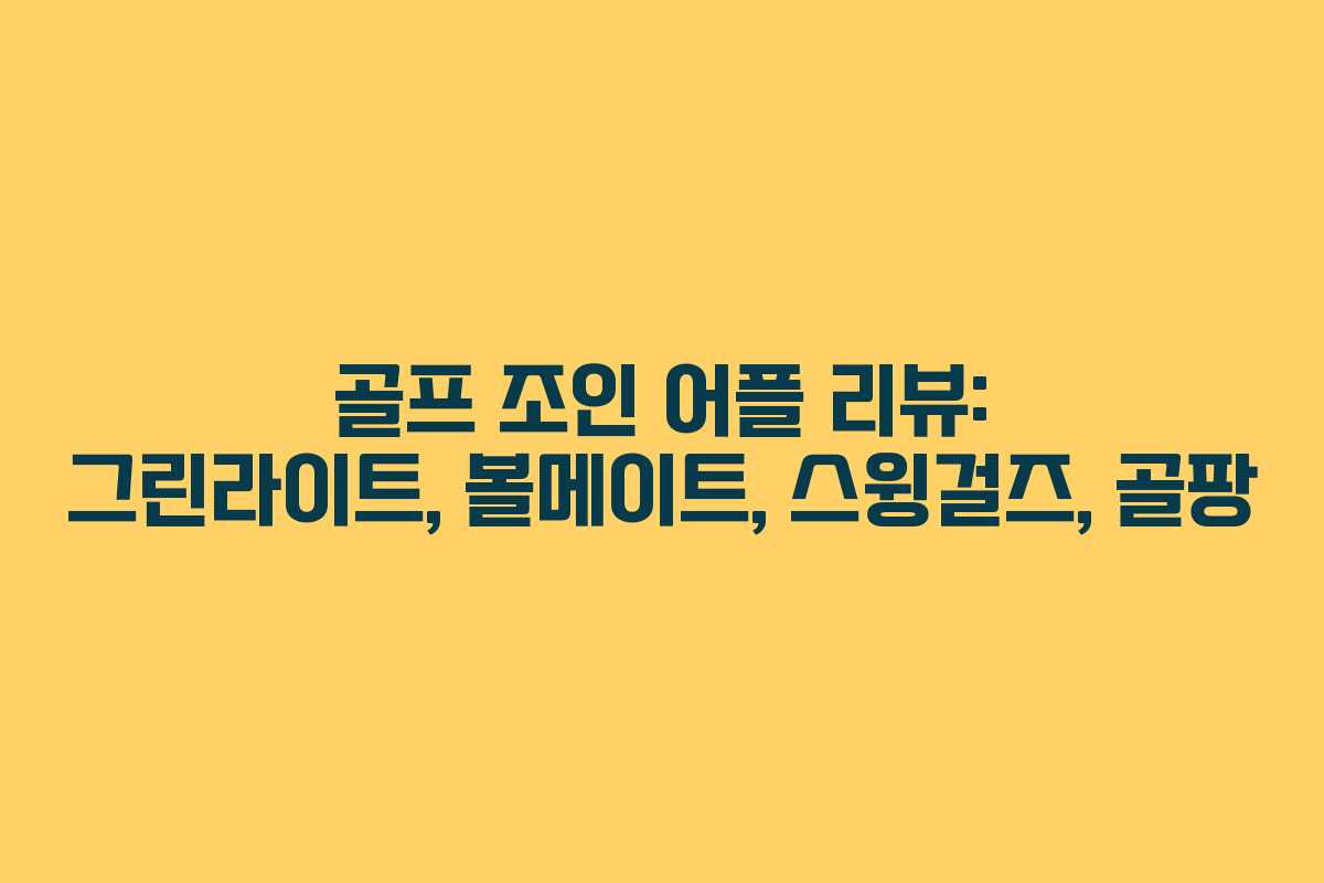 골프 조인 어플 리뷰: 그린라이트, 볼메이트, 스윙걸즈, 골팡