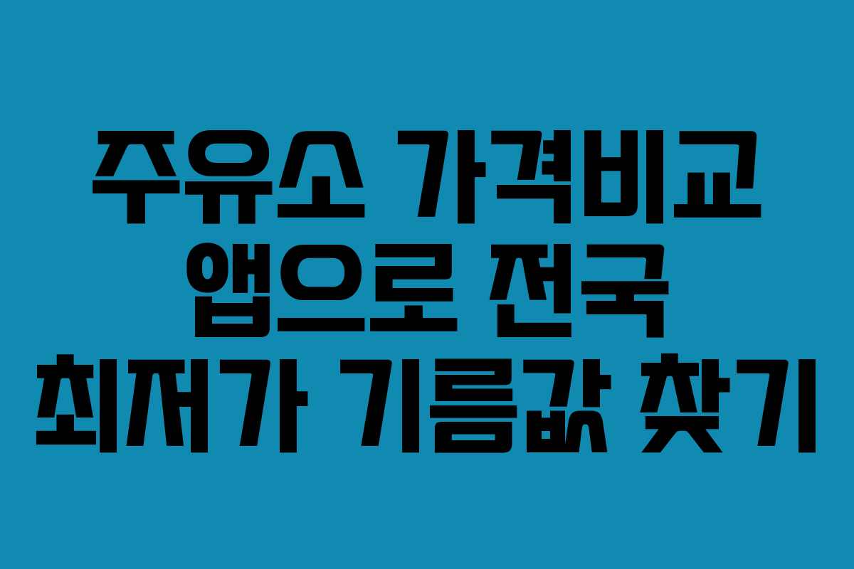 주유소 가격비교 앱으로 전국 최저가 기름값 찾기