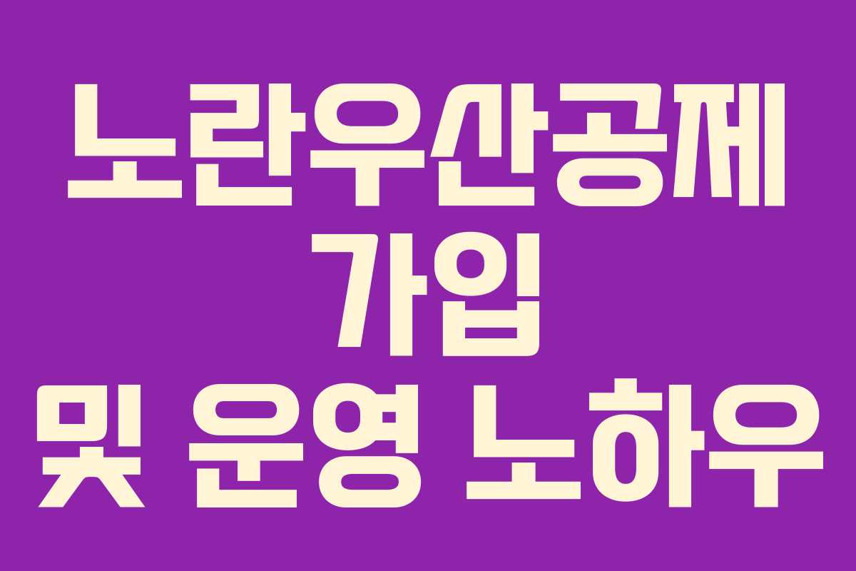 노란우산공제 가입 및 운영 노하우