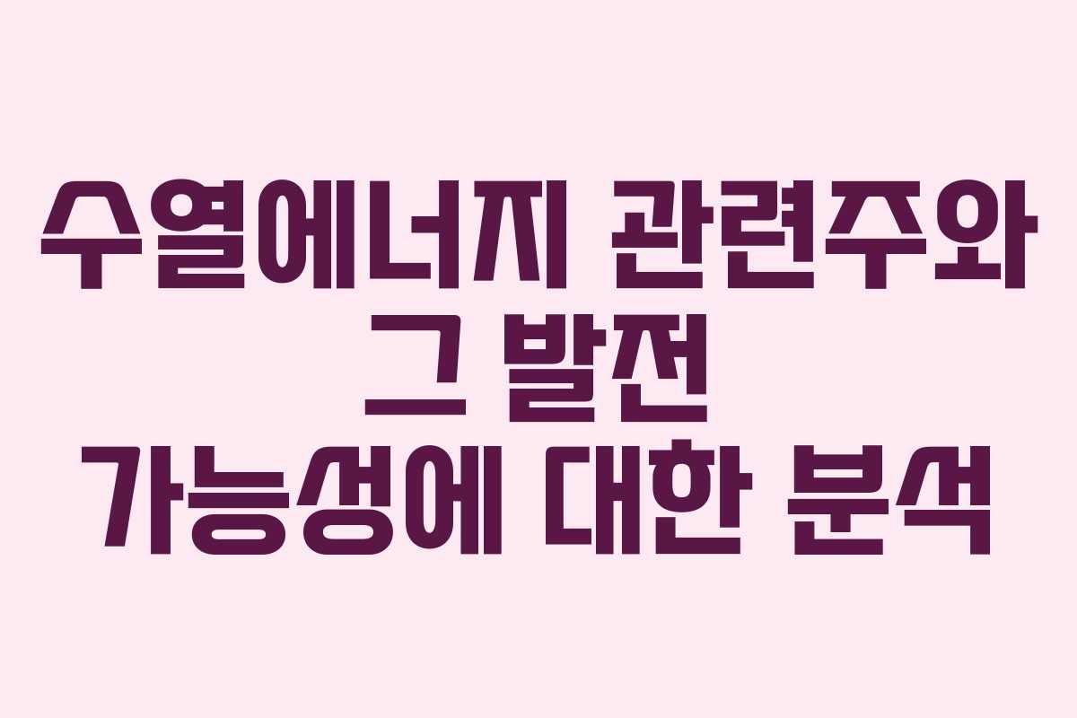 수열에너지 관련주와 그 발전 가능성에 대한 분석