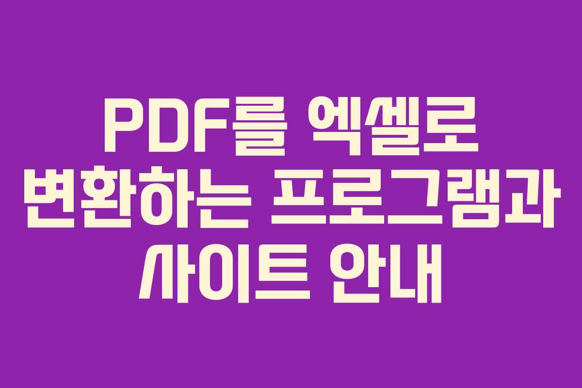 PDF를 엑셀로 변환하는 프로그램과 사이트 안내