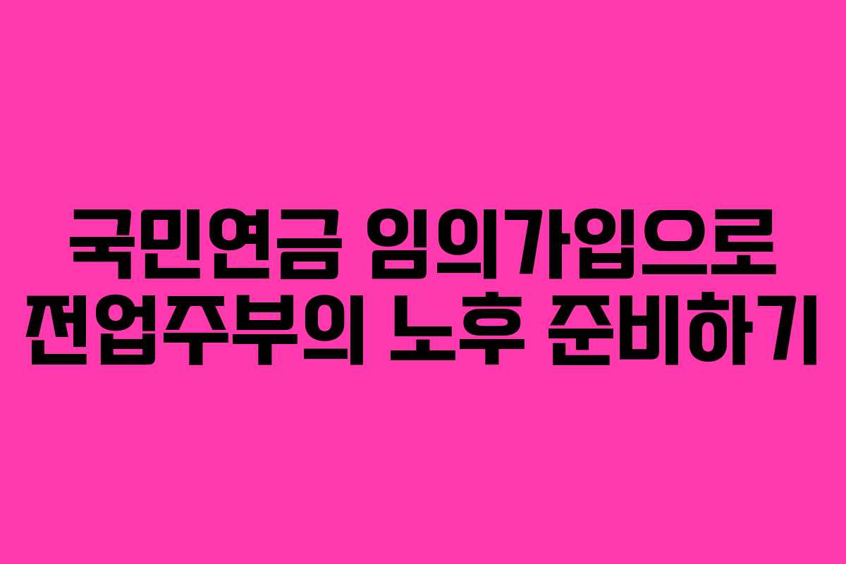 국민연금 임의가입으로 전업주부의 노후 준비하기
