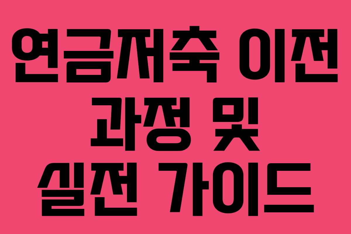 연금저축 이전 과정 및 실전 가이드