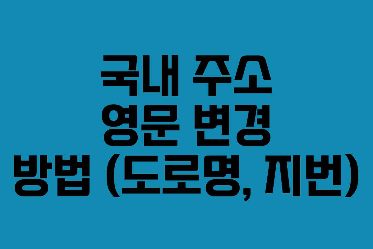 국내 주소 영문 변경 방법 (도로명, 지번)