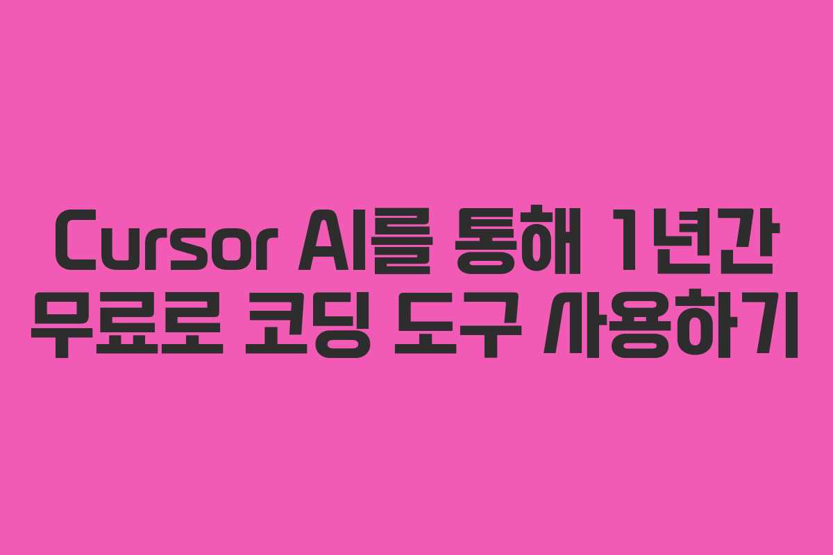 Cursor AI를 통해 1년간 무료로 코딩 도구 사용하기