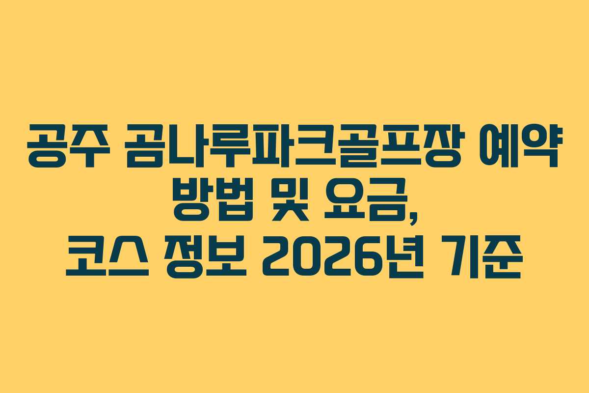 공주 곰나루파크골프장 예약 방법 및 요금, 코스 정보 2026년 기준