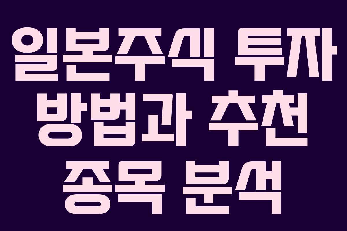 일본주식 투자 방법과 추천 종목 분석