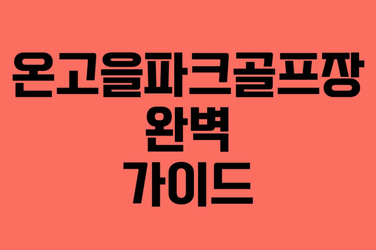 온고을파크골프장 완벽 가이드