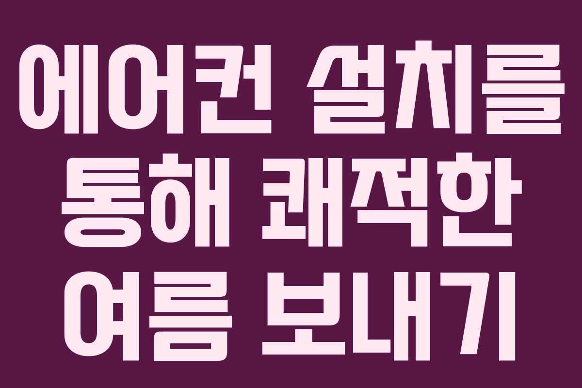 에어컨 설치를 통해 쾌적한 여름 보내기