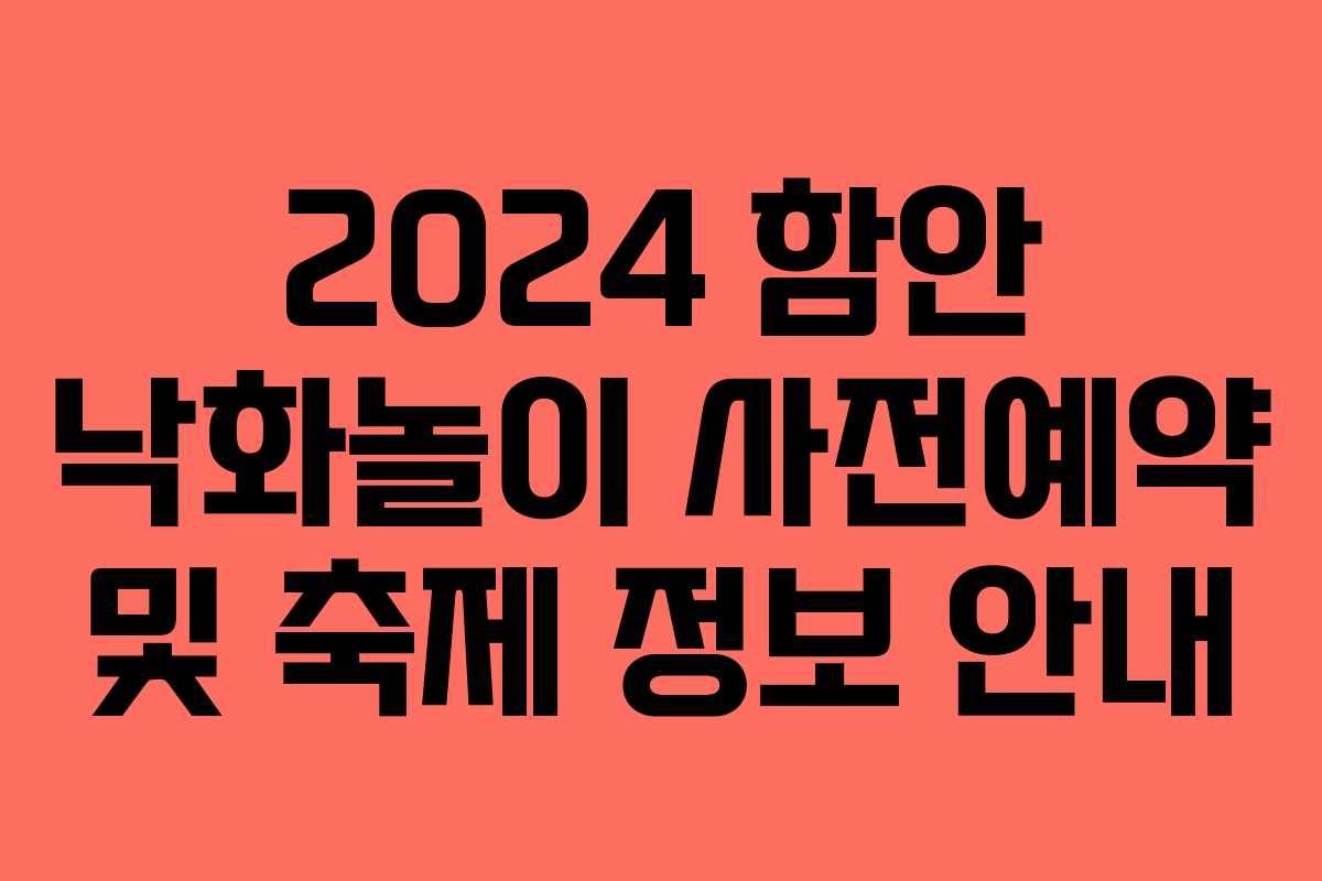 2024 함안 낙화놀이 사전예약 및 축제 정보 안내