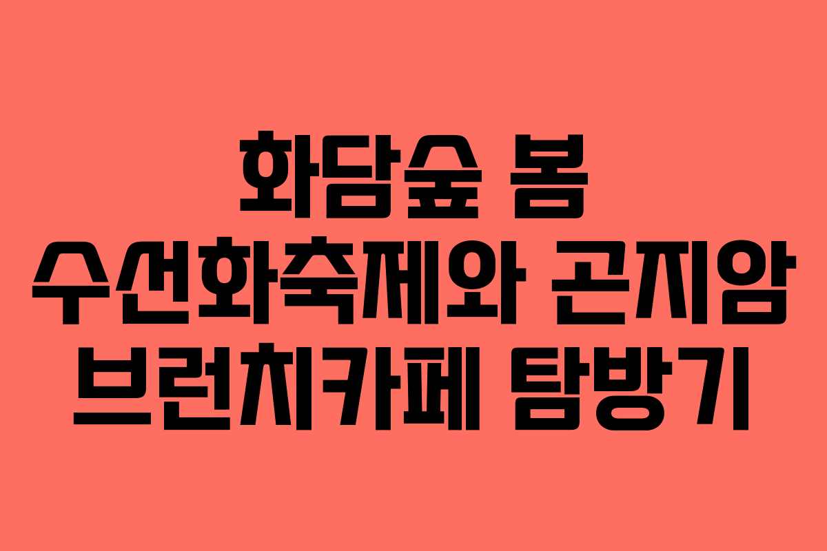 화담숲 봄 수선화축제와 곤지암 브런치카페 탐방기