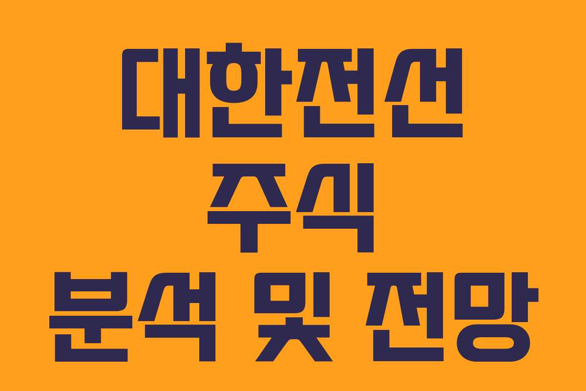 대한전선 주식 분석 및 전망