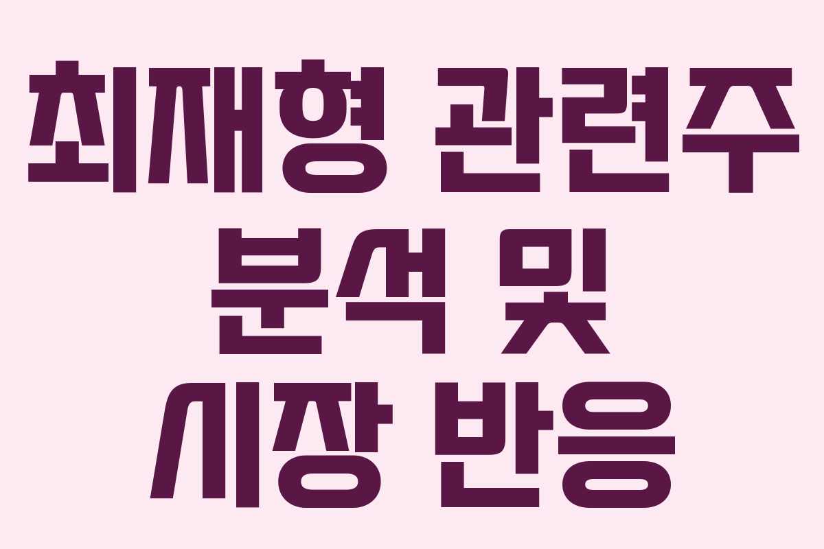 최재형 관련주 분석 및 시장 반응