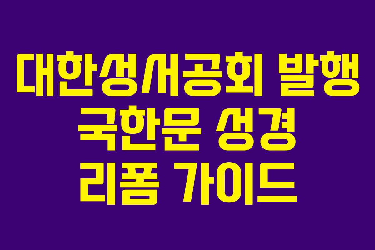 대한성서공회 발행 국한문 성경 리폼 가이드