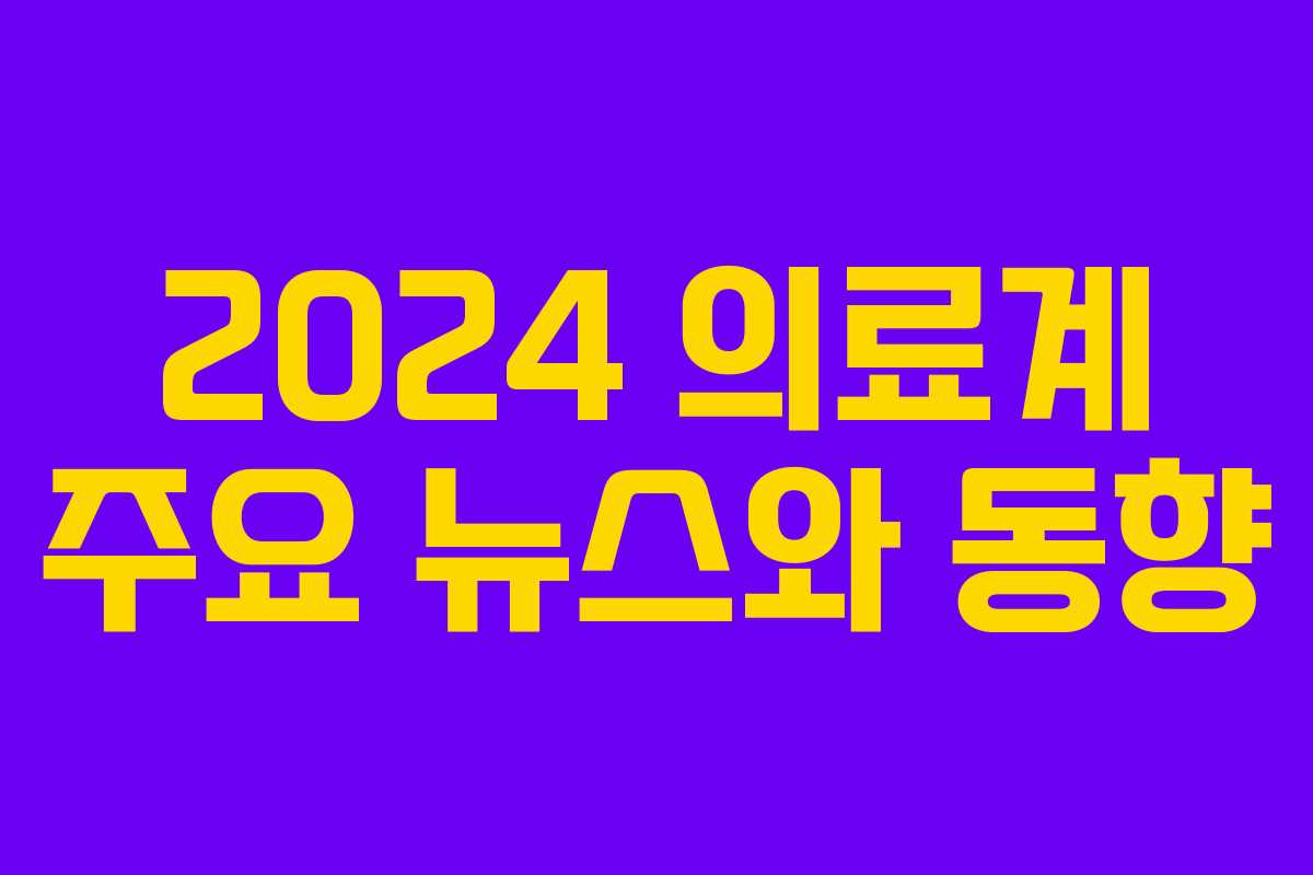 2024 의료계 주요 뉴스와 동향