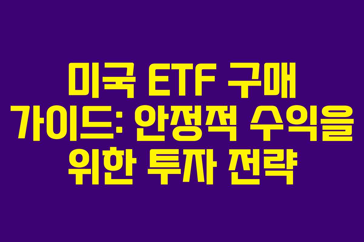 미국 ETF 구매 가이드: 안정적 수익을 위한 투자 전략