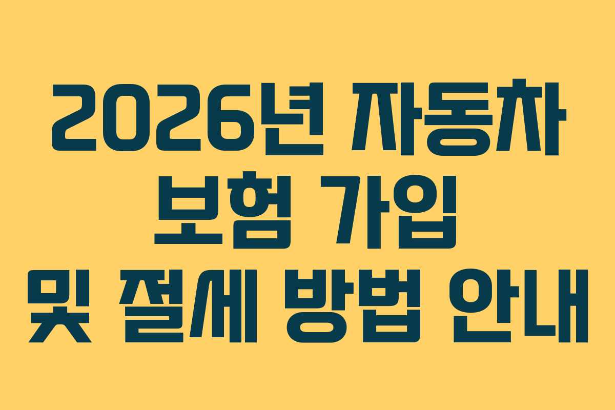 2026년 자동차 보험 가입 및 절세 방법 안내