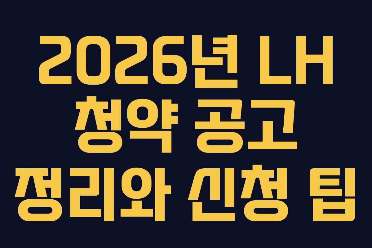2026년 LH 청약 공고 정리와 신청 팁