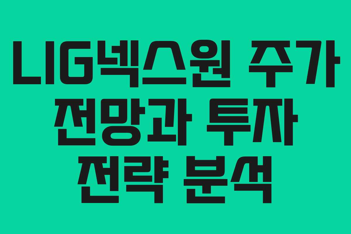 LIG넥스원 주가 전망과 투자 전략 분석