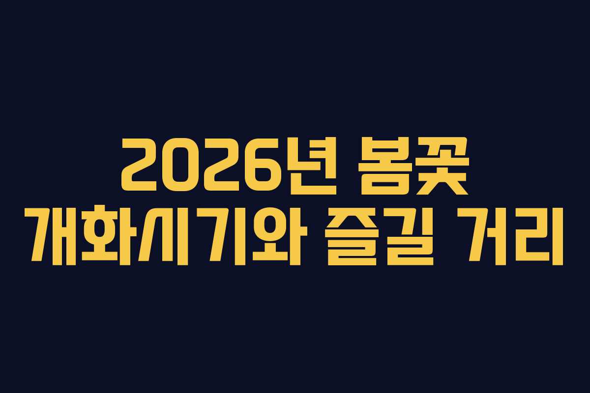 2026년 봄꽃 개화시기와 즐길 거리