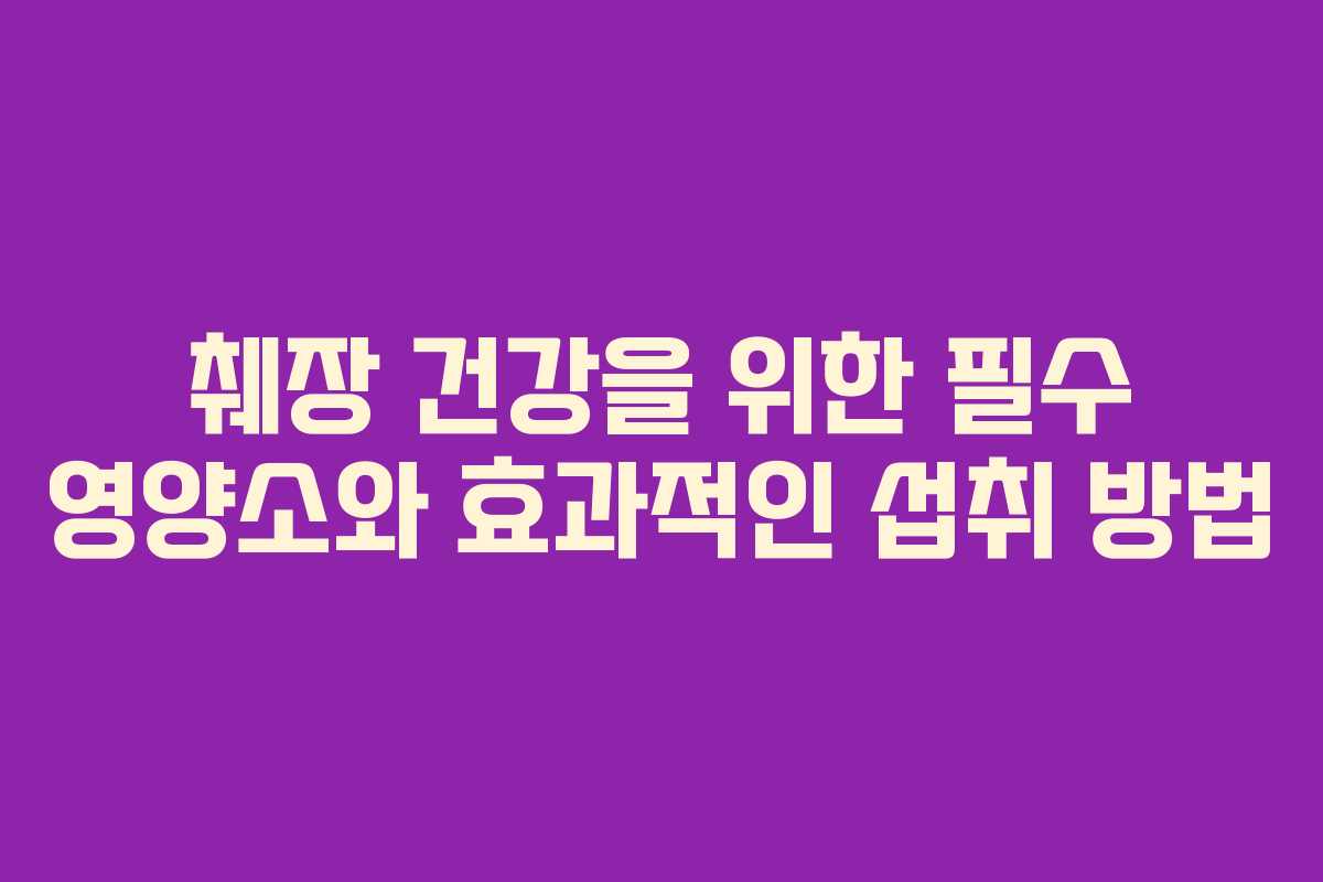 췌장 건강을 위한 필수 영양소와 효과적인 섭취 방법