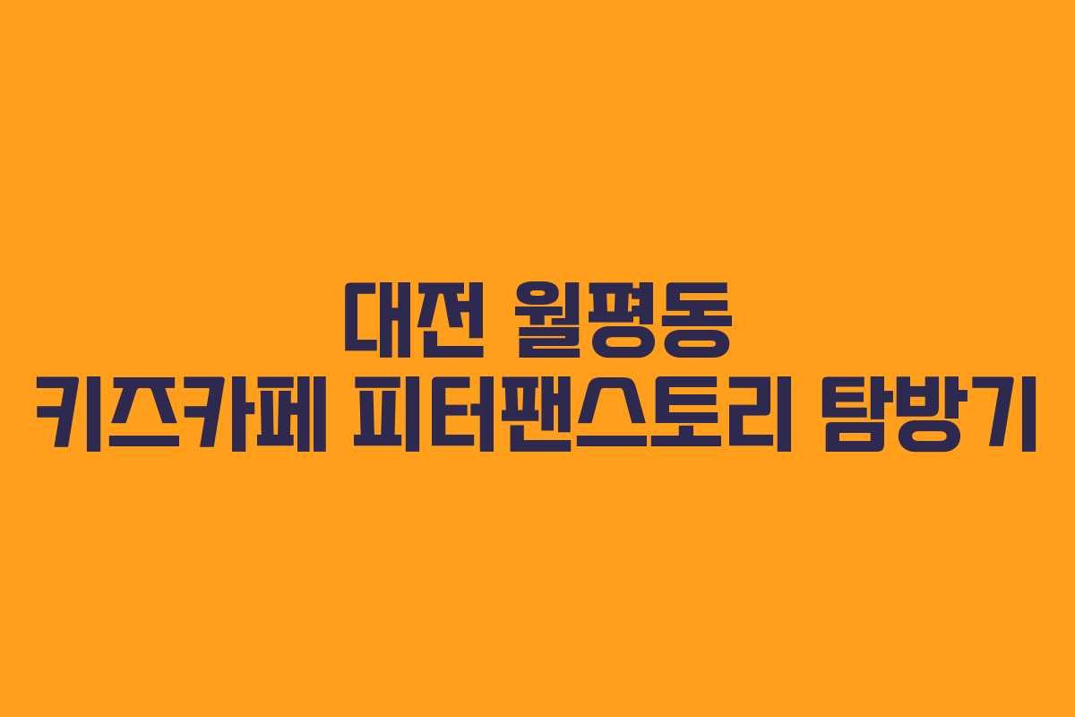 대전 월평동 키즈카페 피터팬스토리 탐방기