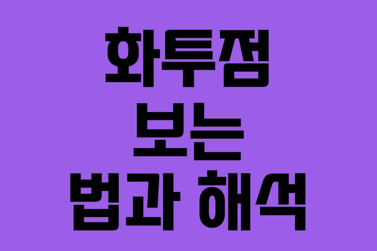 화투점 보는 법과 해석