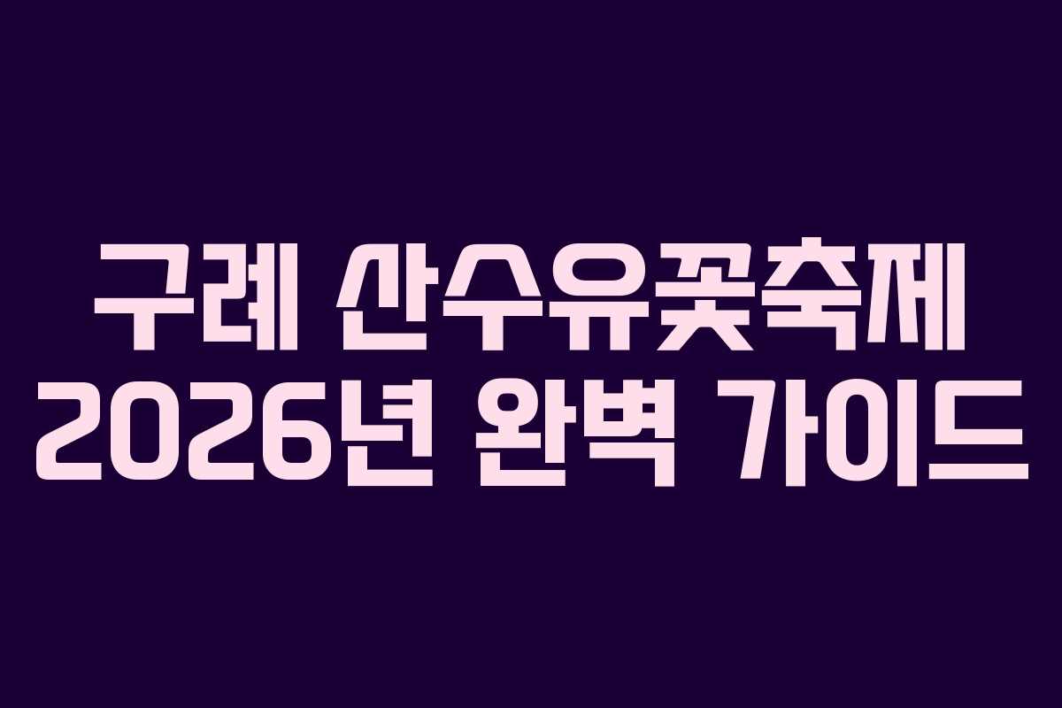 구례 산수유꽃축제 2026년 완벽 가이드