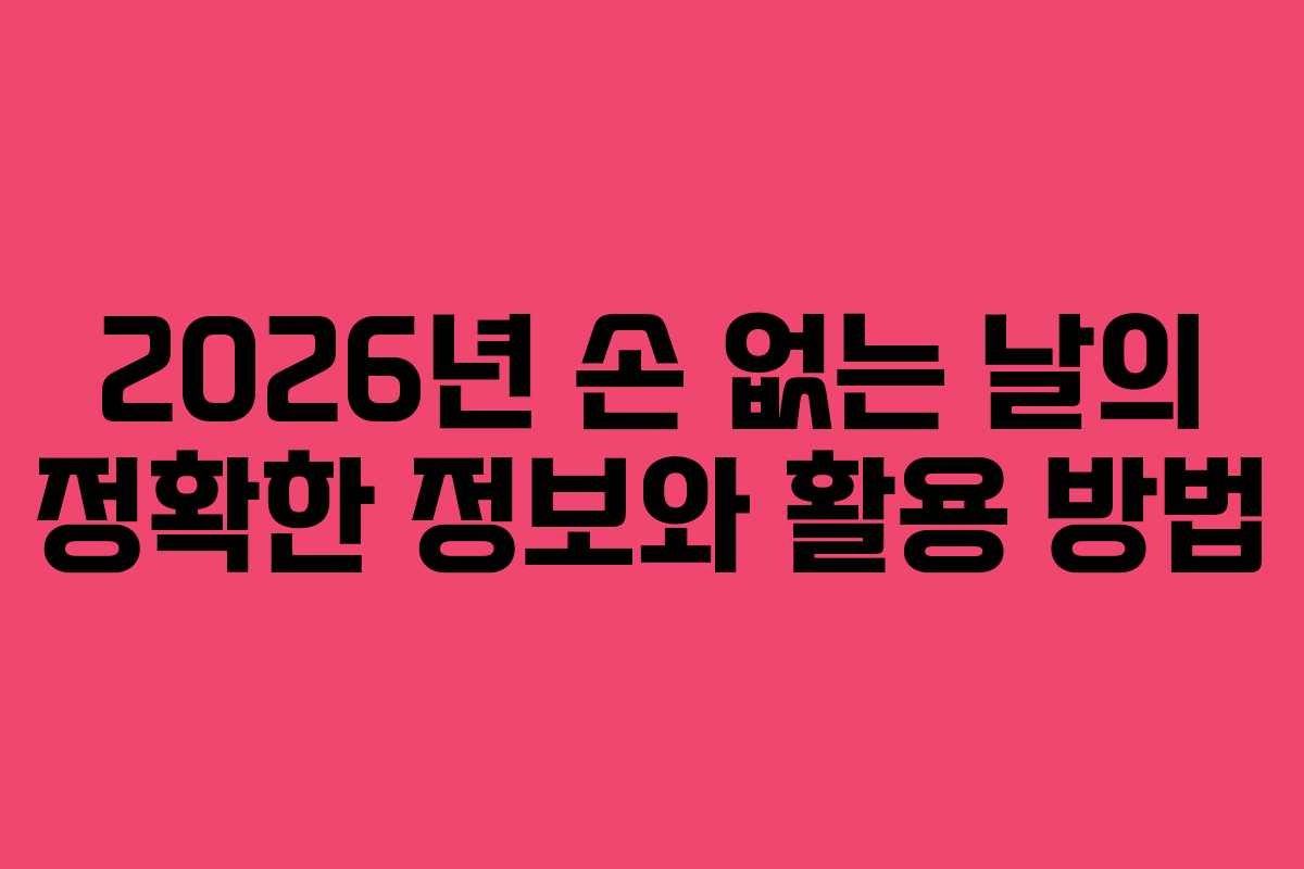 2026년 손 없는 날의 정확한 정보와 활용 방법